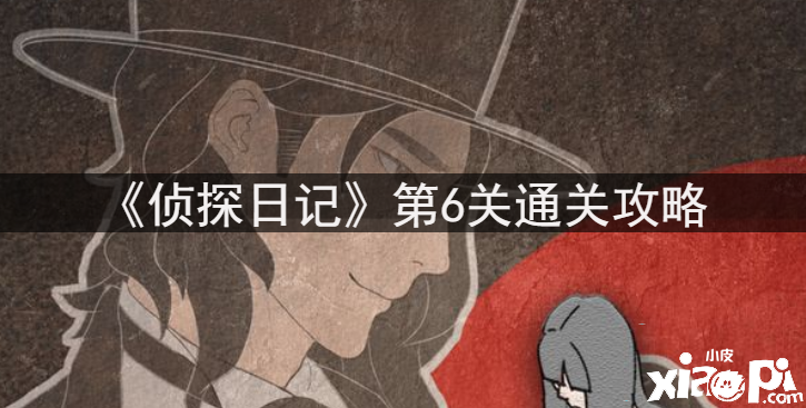 《偵探日記》第6關通關攻略