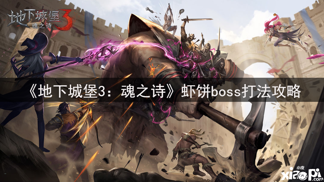 《地下城堡3：魂之詩》蝦餅boss打法攻略