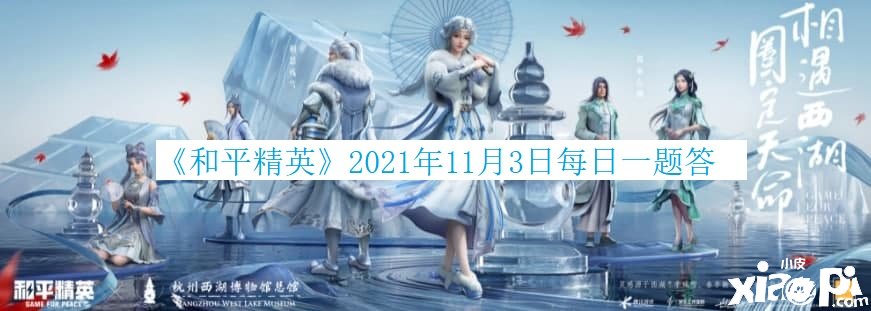 《僻靜精英》2021年11月3日逐日一題謎底