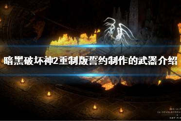 《暗黑破壞神2重制版》符文之語誓約好用嗎？誓約制作的武器介紹