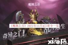  《魔淵之刃》2021年11月4日密令一覽 一、密令詳情 本周密令：諸神降世助我封魔 二、領(lǐng)取方式 1、在設(shè)置頁面點擊兌