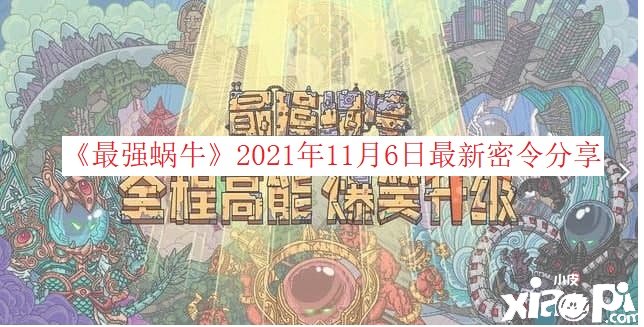 《最強蝸牛》2021年11月6日最新密令分享