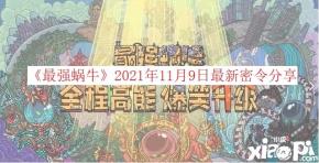  2021年11月9日最新密令介紹 一、2021年11月9日密令 蝸想要三連 二、密令怎么使用 1、首先玩家可以點(diǎn)擊屏幕