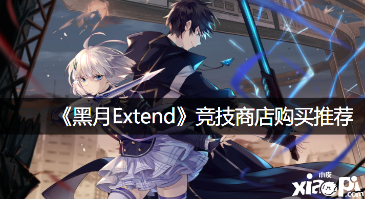 《黑月Extend》競(jìng)技商店購(gòu)置推薦