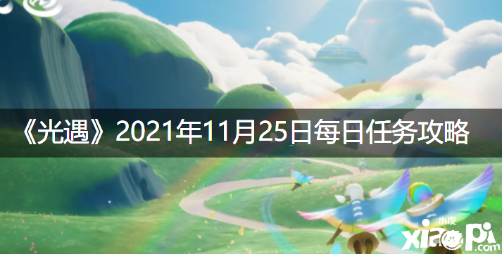 《光遇》2021年11月25日逐日任務(wù)攻略