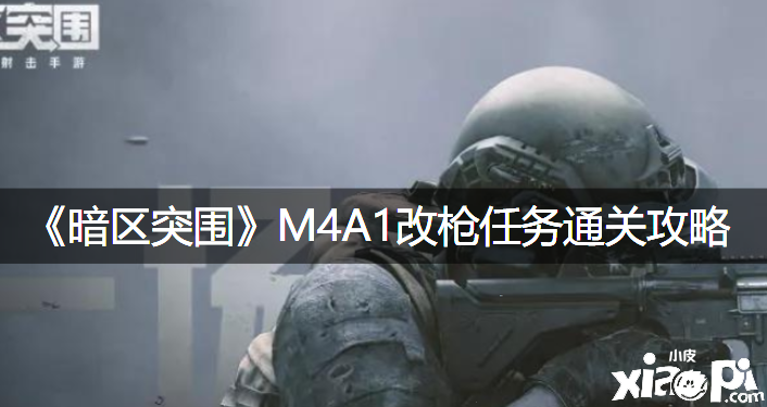 《暗區(qū)突圍》M4A1改槍任務通關攻略