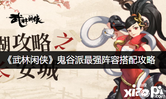 《武林閑俠》鬼谷派最強(qiáng)陣容搭配攻略