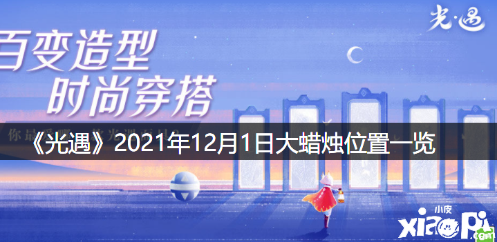 《光遇》2021年12月1日大蠟燭位置一覽