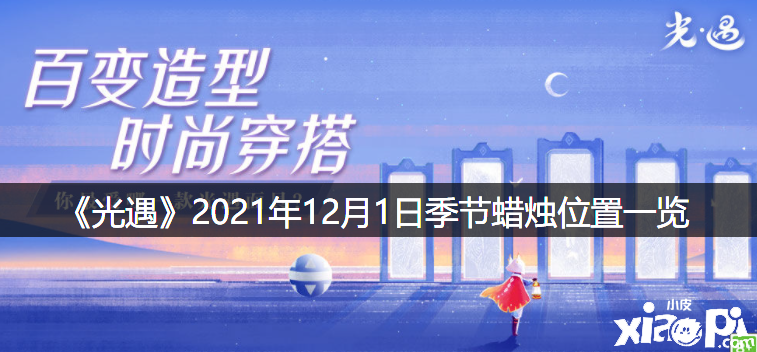 《光遇》2021年12月1日季候蠟燭位置一覽