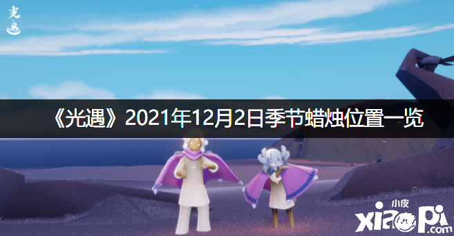 《光遇》2021年12月2日季候蠟燭位置一覽