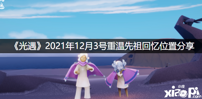 《光遇》2021年12月3號重溫先祖回想位置分享