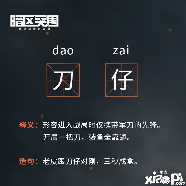 《暗區(qū)突圍》刀仔意思先容