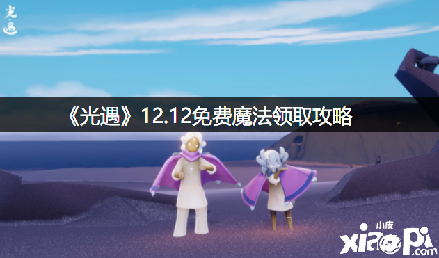 《光遇》12.12免費邪術領取攻略