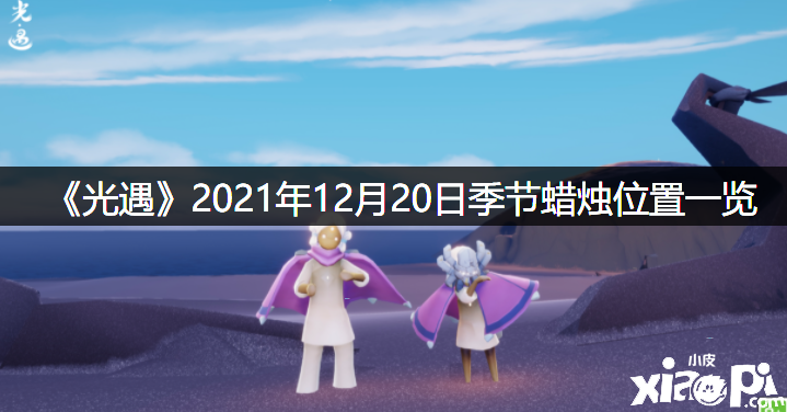 《光遇》2021年12月20日季候蠟燭位置一覽