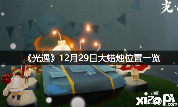 《光遇》12月29日大蠟燭位置一覽