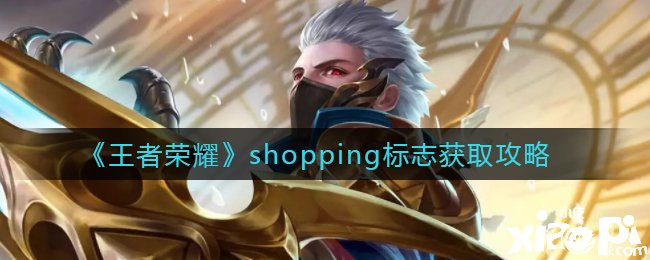 《王者榮耀》shopping符號(hào)獲取攻略