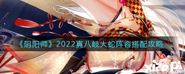 《陰陽師》2022真八岐大蛇陣容搭配攻略