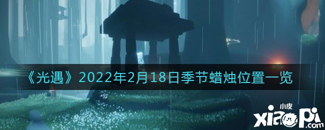 《光遇》2022年2月18日季候蠟燭位置一覽