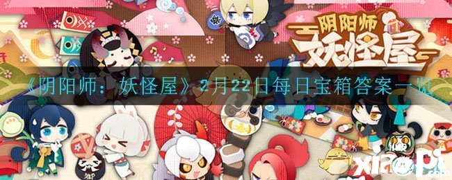 《陰陽師：妖怪屋》2月22日每日寶箱答案一覽