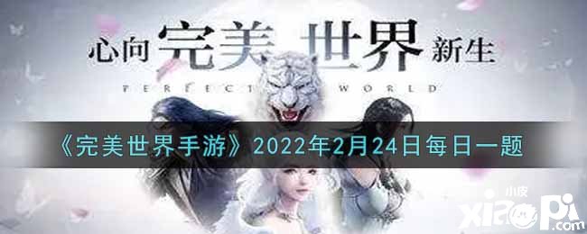 《完美世界手游》2022年2月24日逐日一題