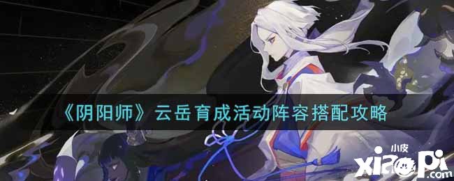 《陰陽師》云岳育成勾當(dāng)陣容搭配攻略