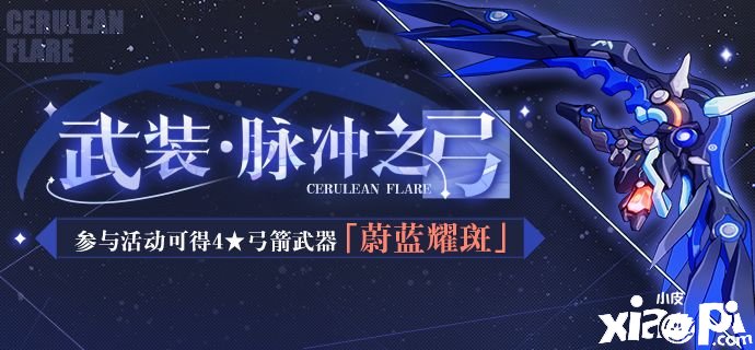 《崩壞3》武裝脈沖之弓勾當先容