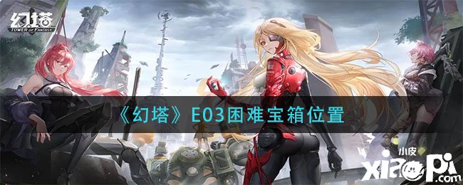 《幻塔》E03堅(jiān)苦寶箱位置