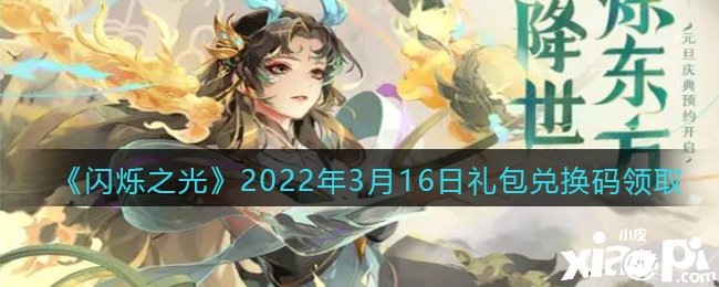 《閃爍之光》2022年3月16日禮包兌換碼