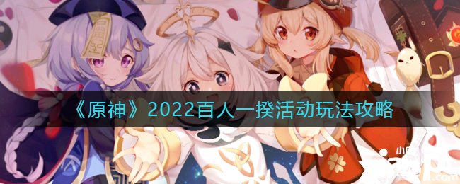 《原神》2022百人一揆勾當玩法攻略