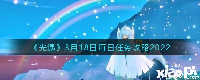 《光遇》3月18日每日任務攻略2022