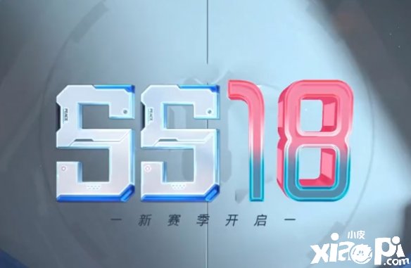 《僻靜精英》ss18賽季皮膚是什么