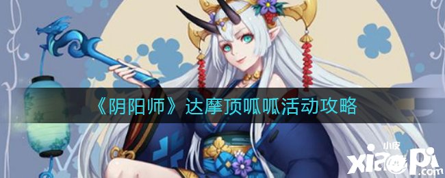 《陰陽師》達摩頂呱呱活動攻略