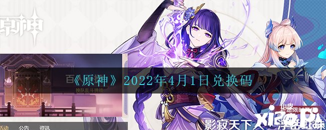 《原神》2022年4月1日兌換碼是什么