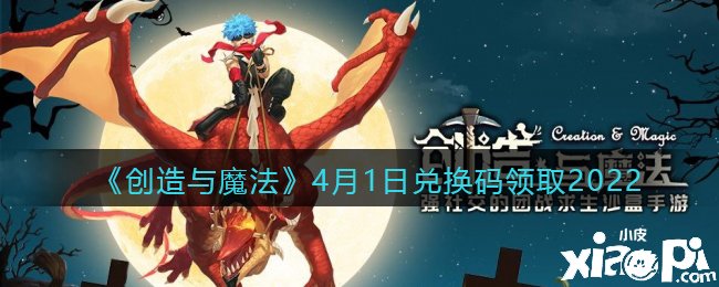 《締造與邪術(shù)》2022年4月1日兌換碼領(lǐng)取