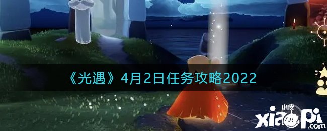 《光遇》2022年4月2日逐日任務(wù)攻略