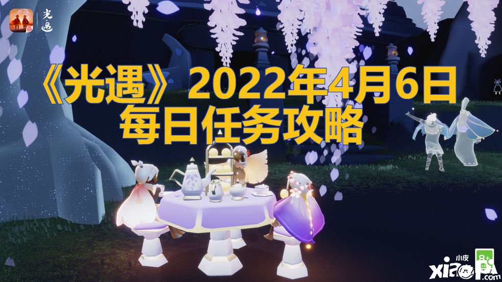 《光遇》2022年4月6日逐日任務(wù)攻略