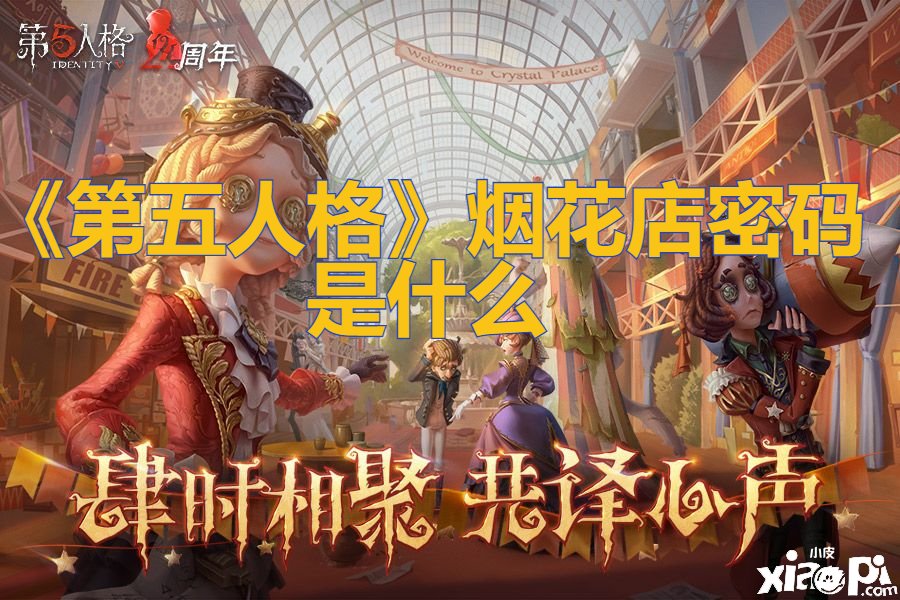 《第五人格》煙花店暗碼是什么