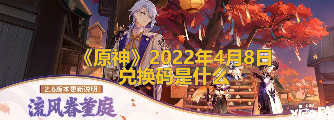 《原神》2022年4月8日兌換碼是什么