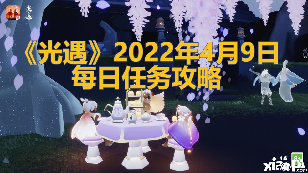 《光遇》2022年4月9日逐日任務(wù)攻略