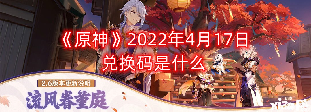 《原神》2022年4月17日兌換碼是什么