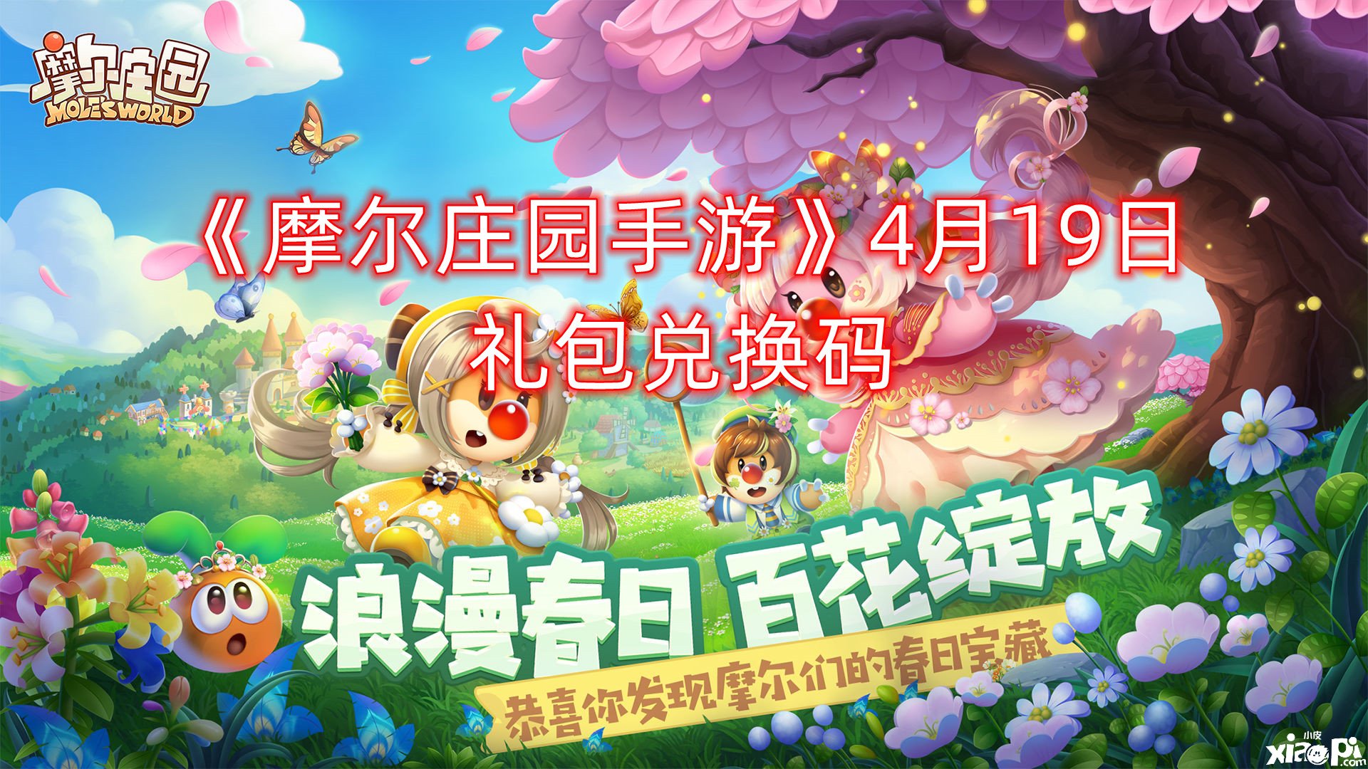 《摩爾莊園手游》4月19日禮包兌換碼