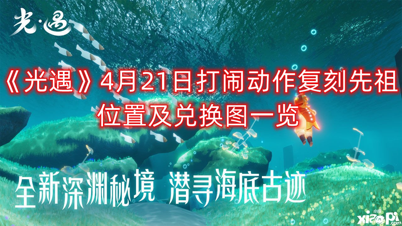 《光遇》4月21日打鬧行動復刻先祖位置及兌換圖一覽