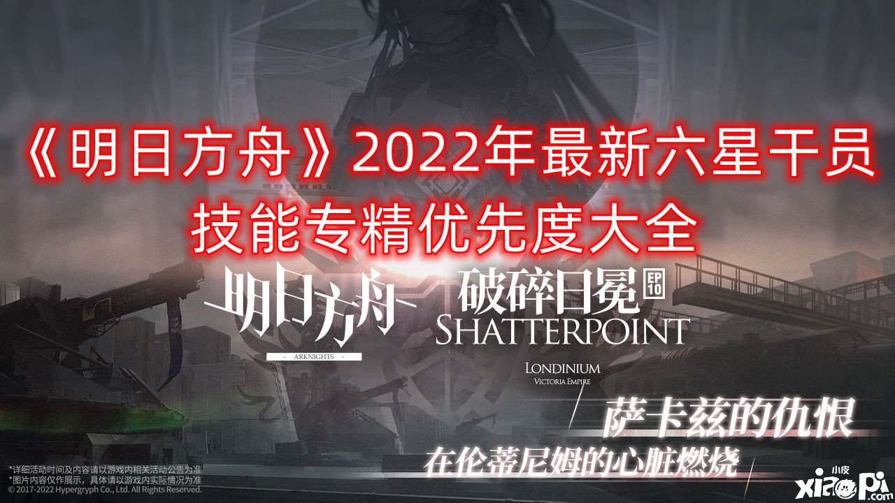 《嫡方舟》2022年最新六星干員技術(shù)專精優(yōu)先度大全