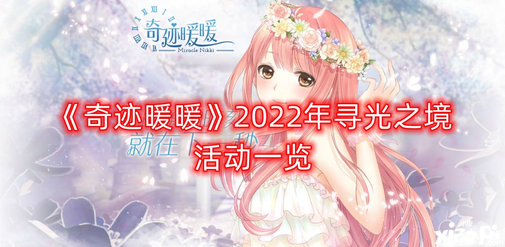 《古跡暖暖》2022年尋光之境勾當(dāng)一覽