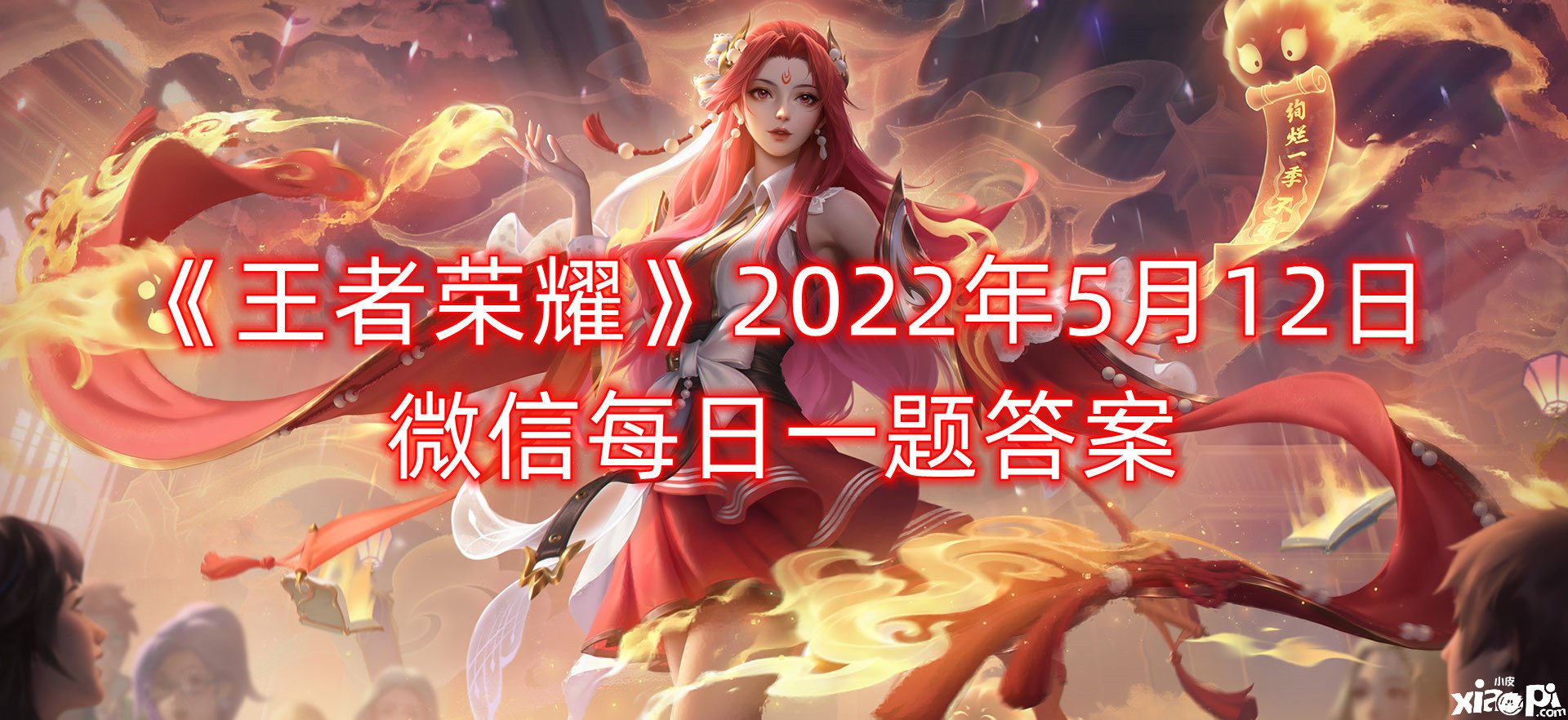 《王者榮耀》2022年5月12日微信逐日一題謎底