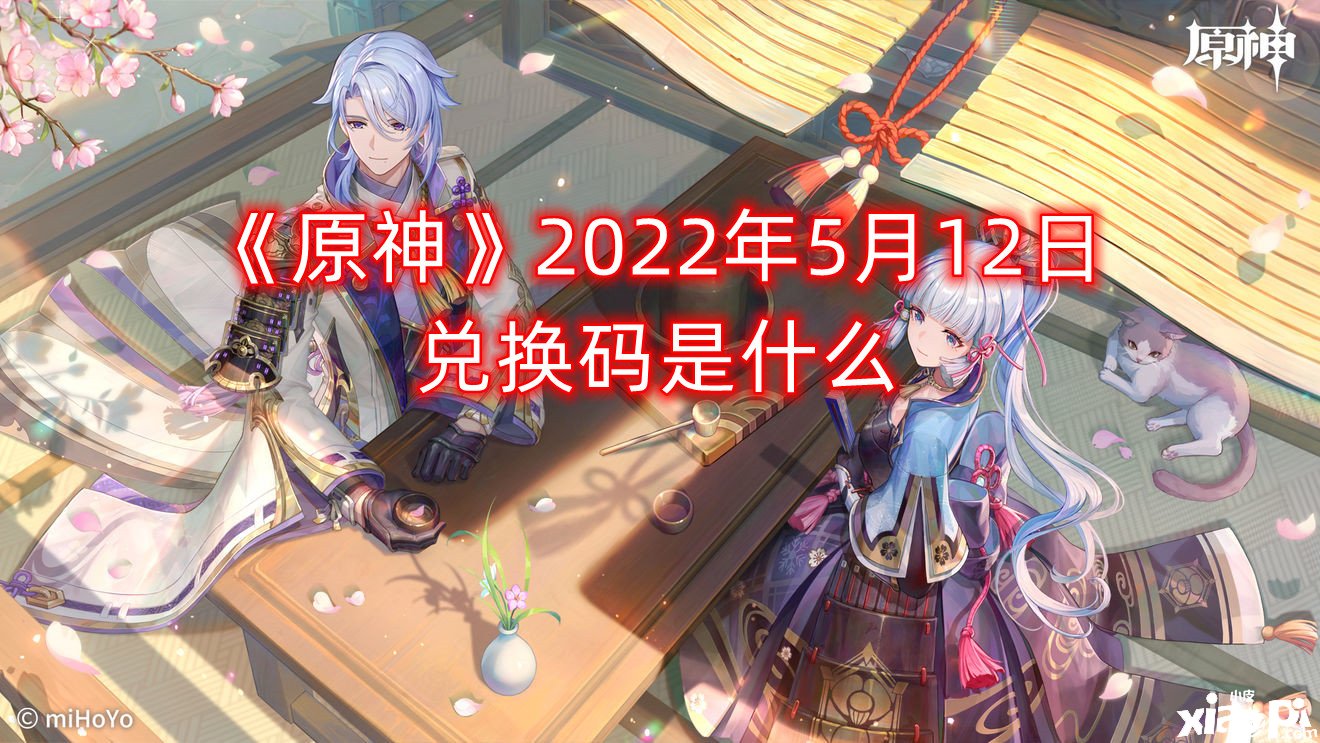 《原神》2022年5月12日兌換碼是什么