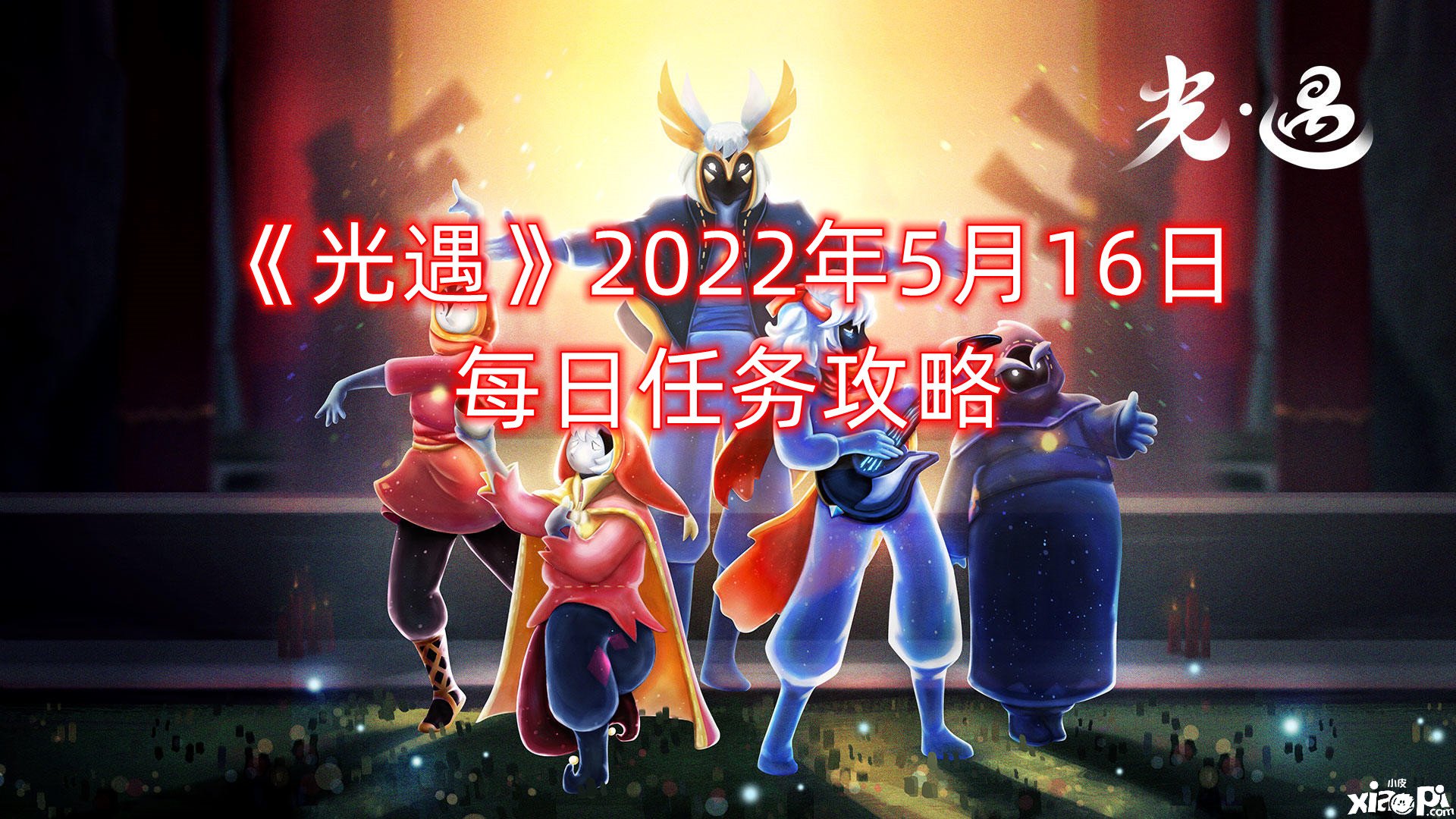 《光遇》2022年5月16日逐日任務(wù)攻略