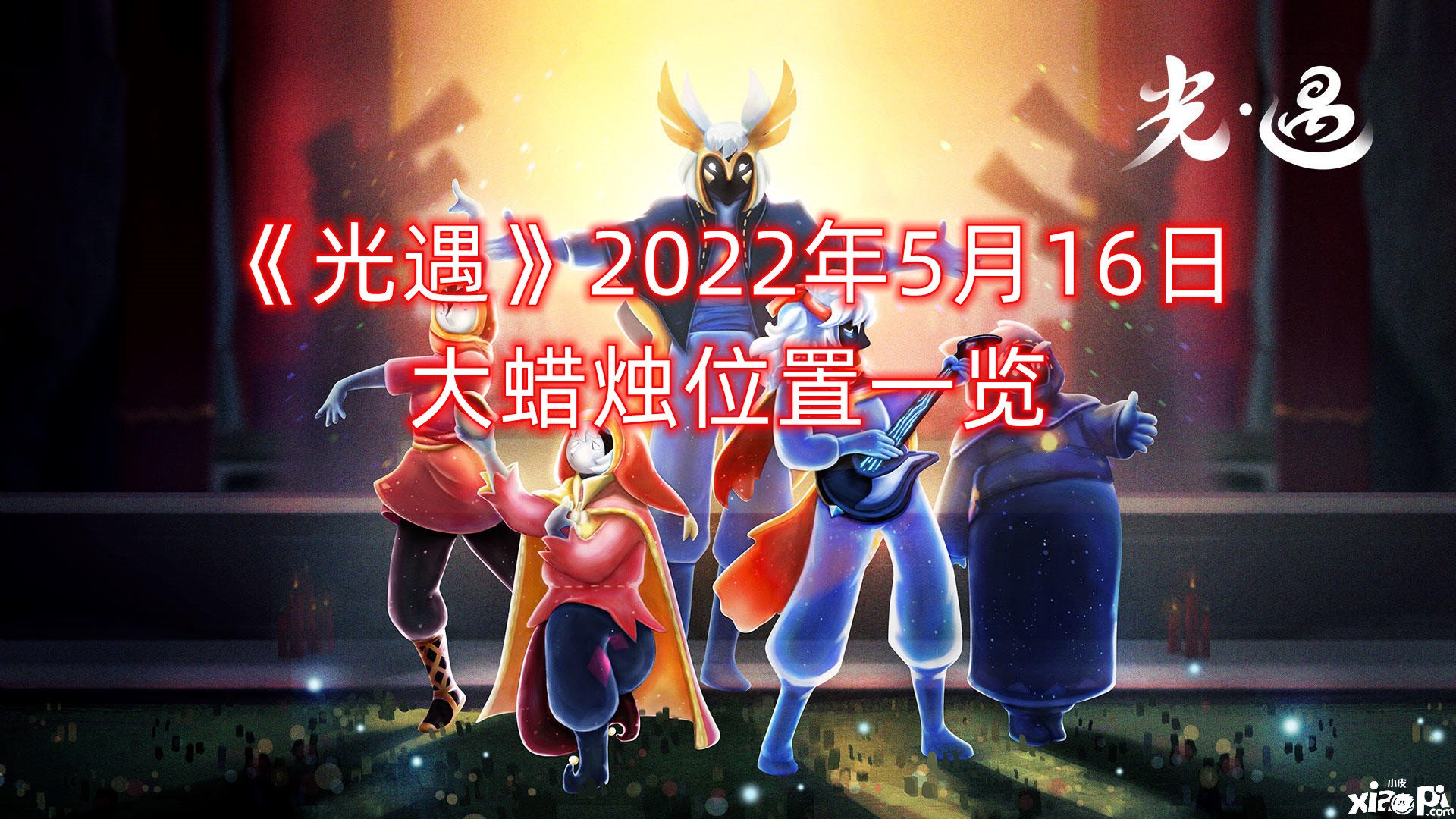 《光遇》2022年5月16日大蠟燭位置一覽