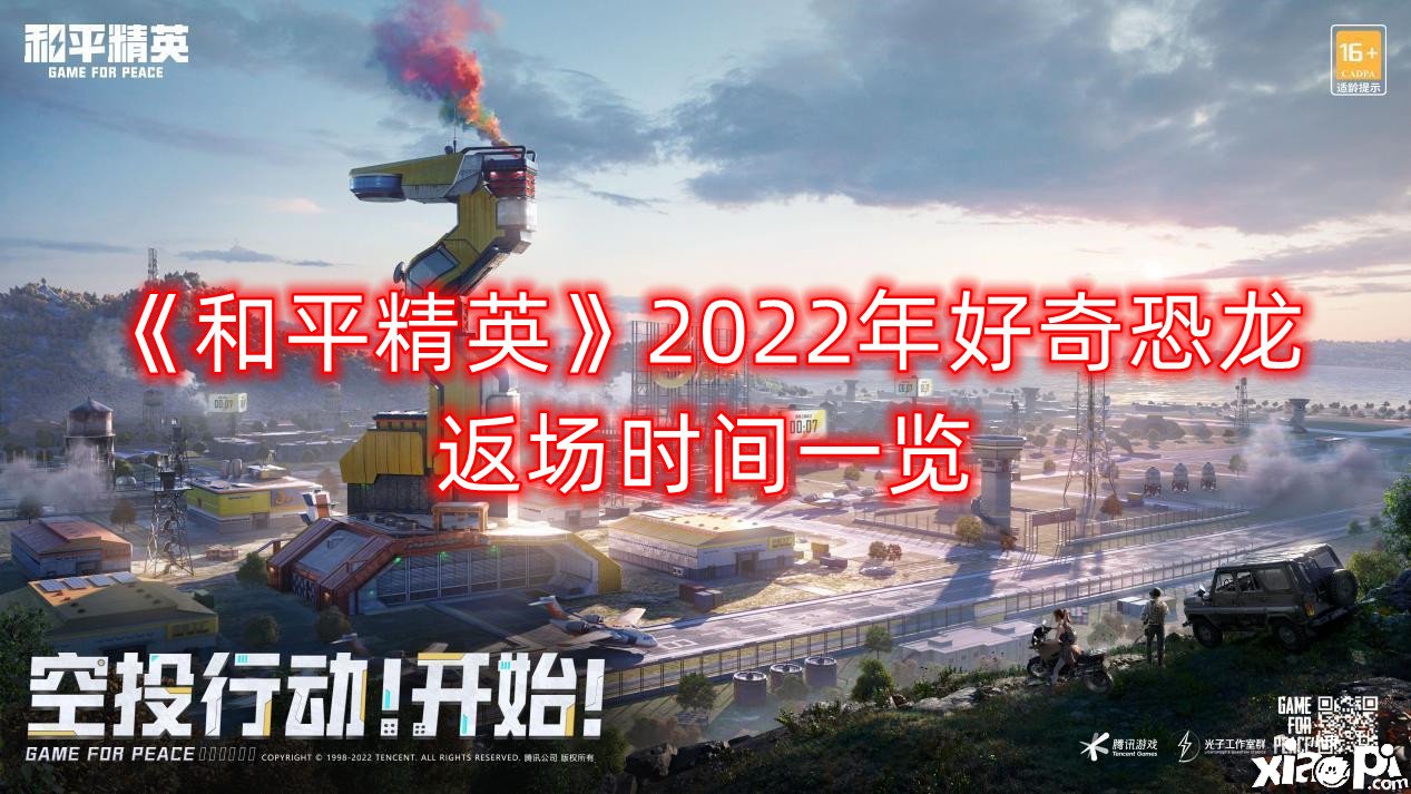 《僻靜精英》2022年好奇恐龍返場時間一覽