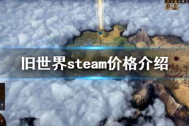  舊世界stema多少錢？很多玩家還不清楚舊世界steam價格是多少